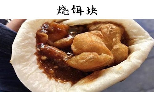 烧饵块.jpg