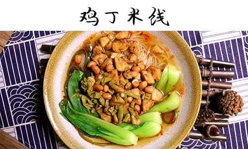 鸡丁米线.jpg