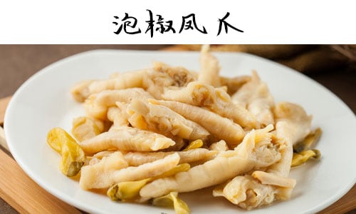 泡椒鸡爪.jpg