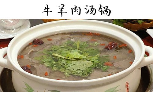 牛羊肉汤锅.jpg