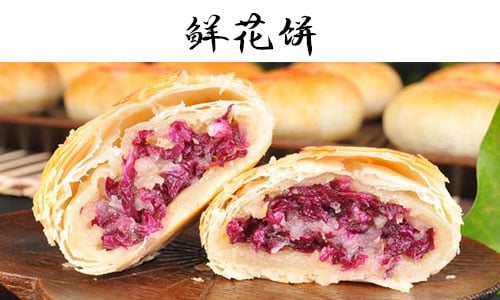 鲜花饼.jpg